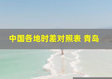 中国各地时差对照表 青岛